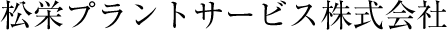 松栄プラントサービス株式会社